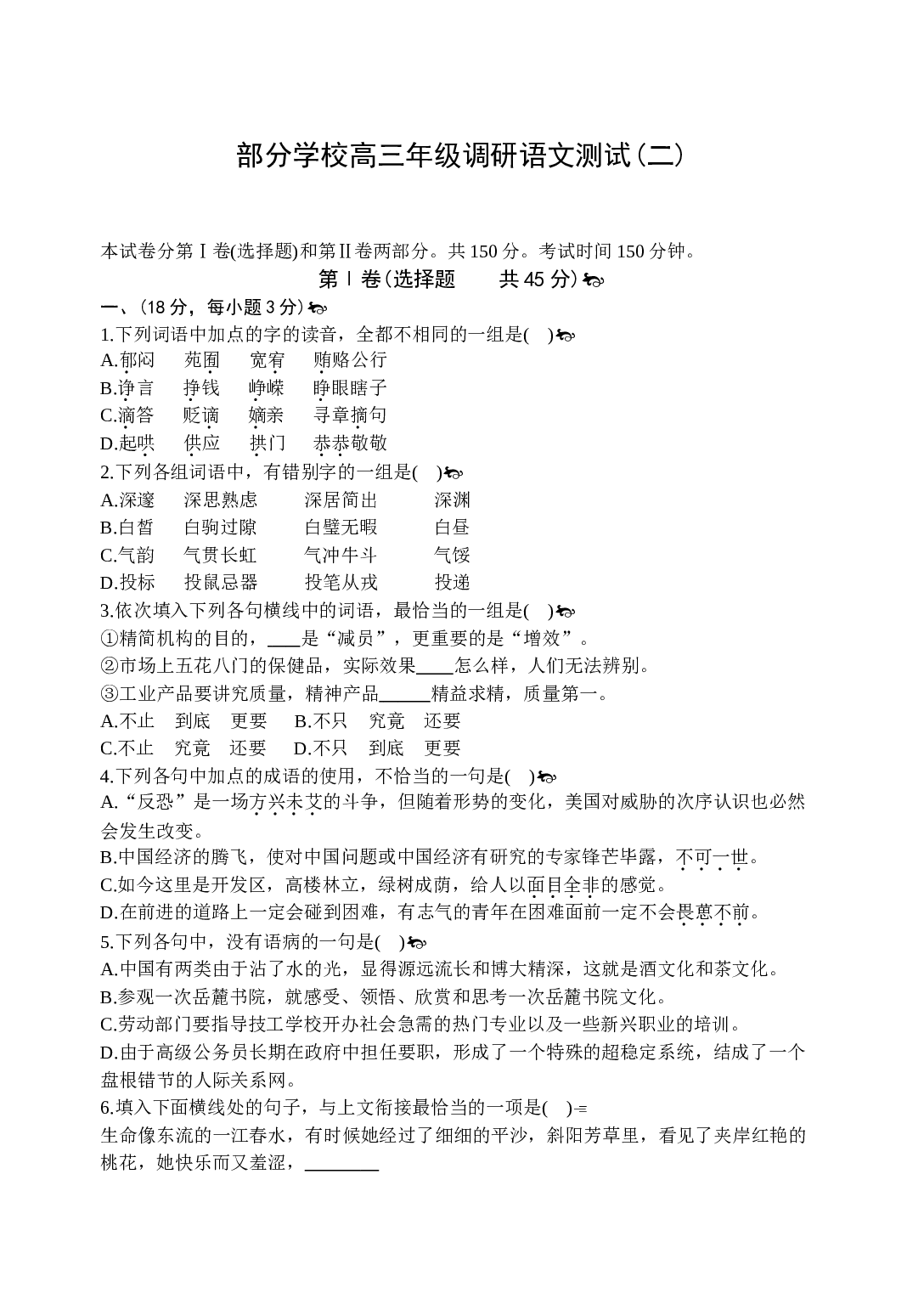 部分学校高三年级调研语文测试(二).doc 第1页