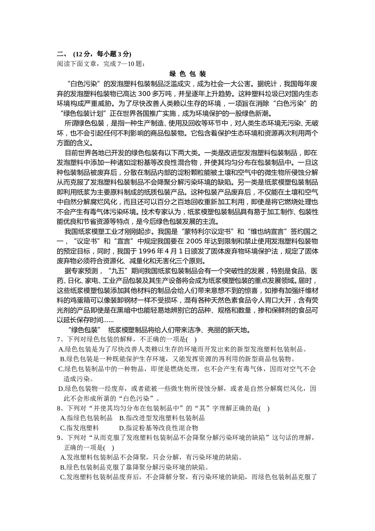 部分重点中学高三联考语文试卷（一）.doc 第2页