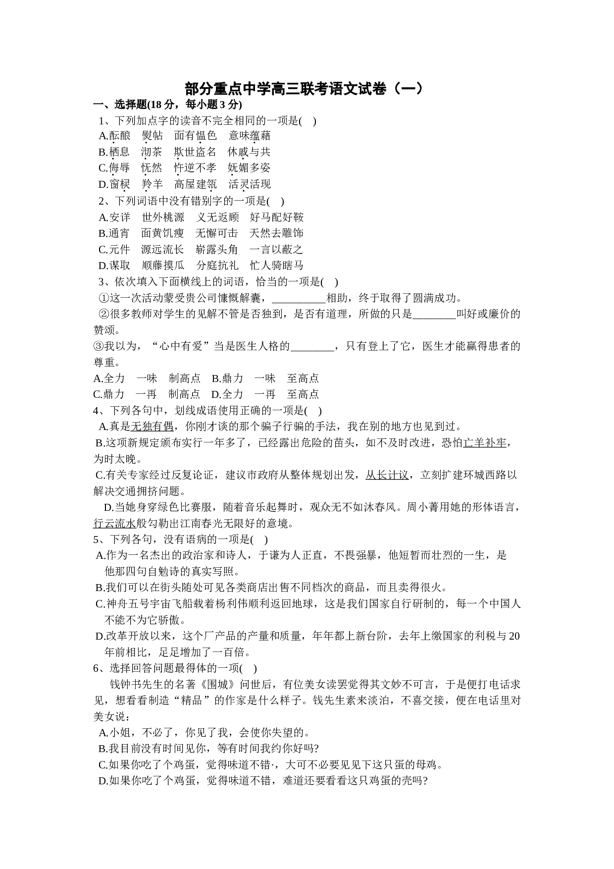 部分重点中学高三联考语文试卷（一）.doc 第1页