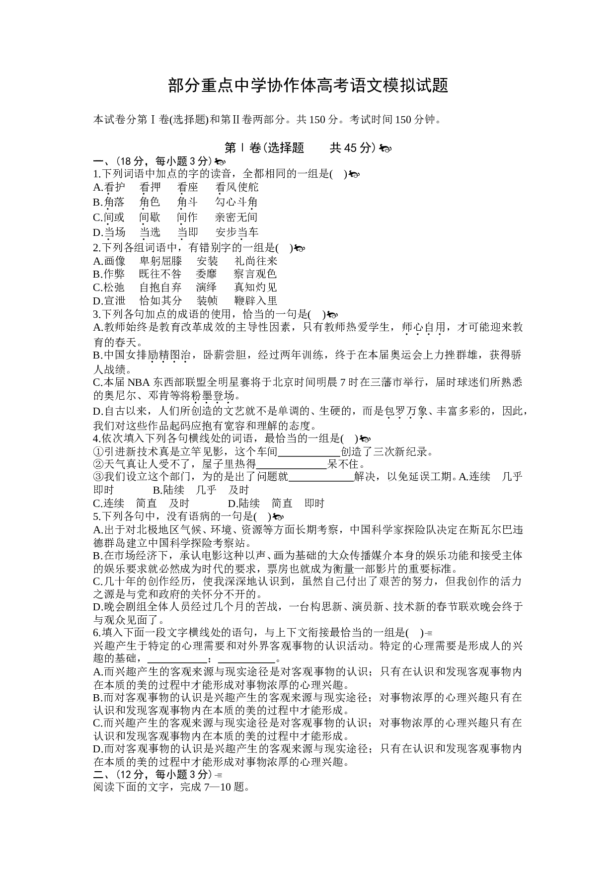 部分重点中学协作体高考语文模拟试题.doc 第1页