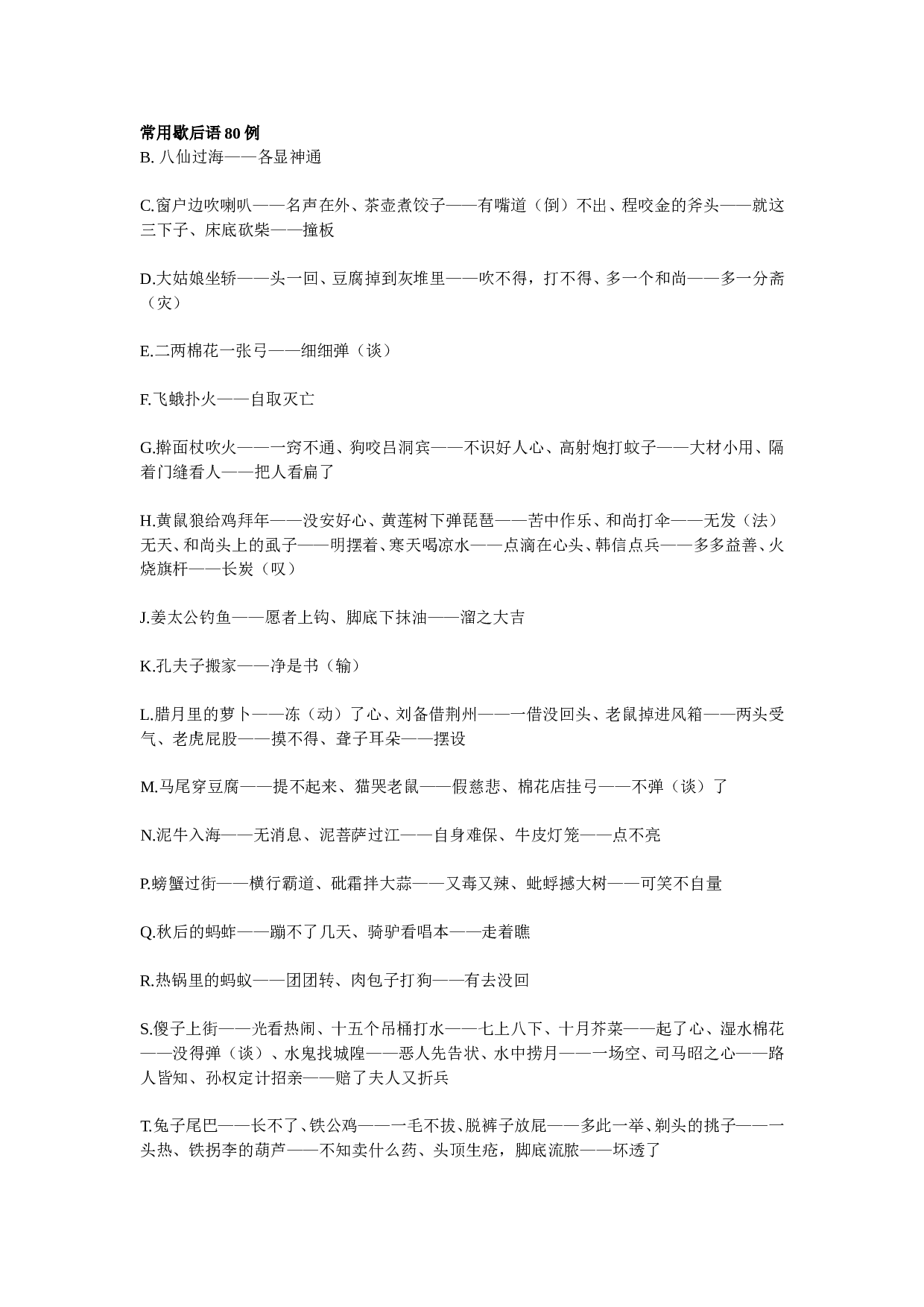 常用歇后语80例.doc 第1页