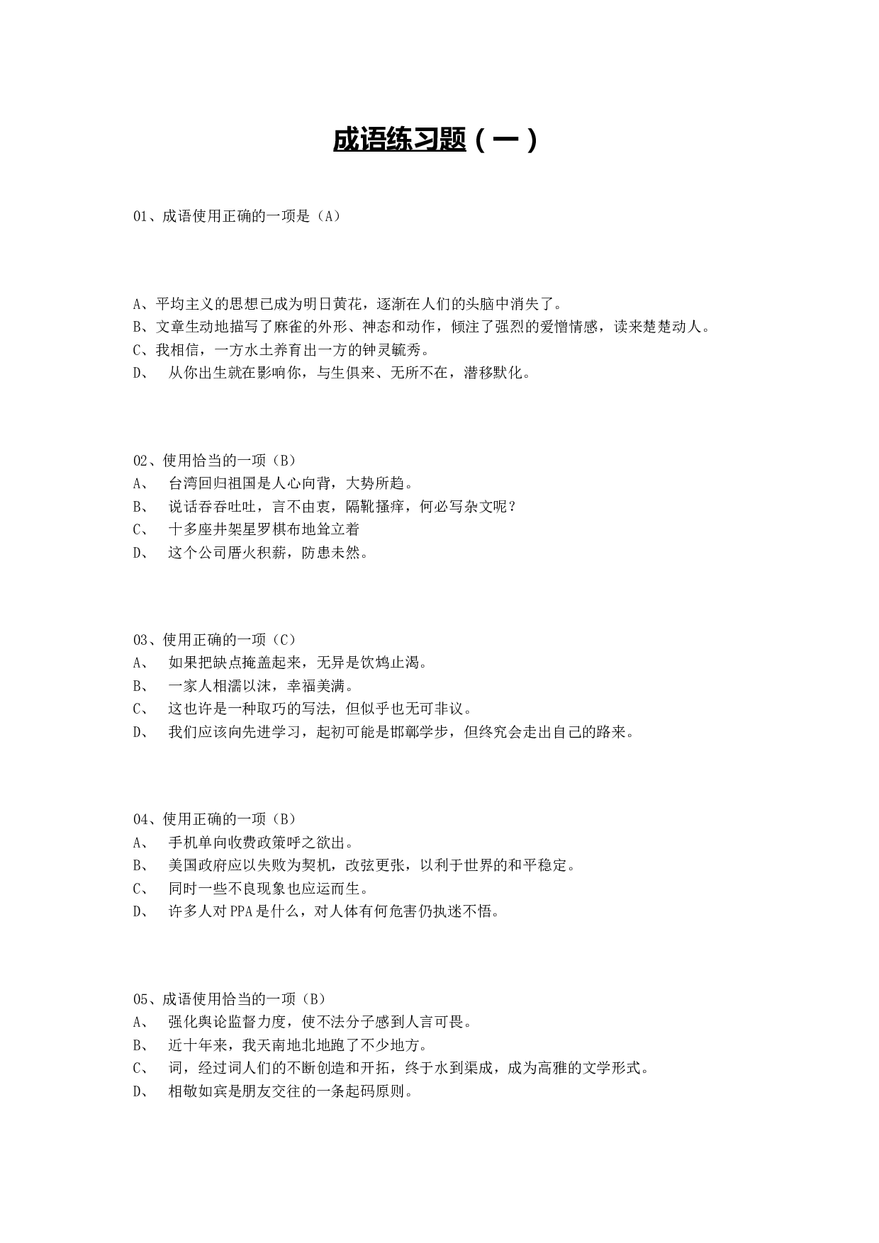 成语练习题1.doc 第1页