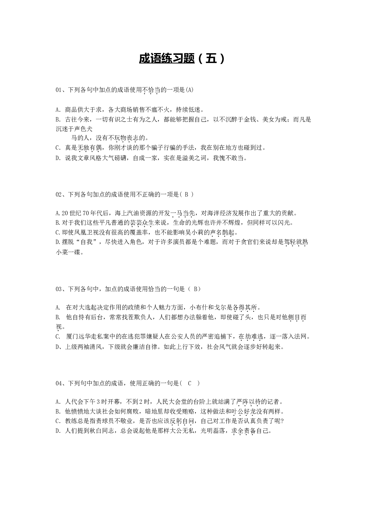 成语练习题5.doc 第1页