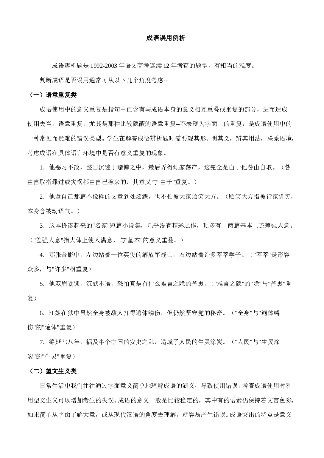 成语误用例析.doc 第1页