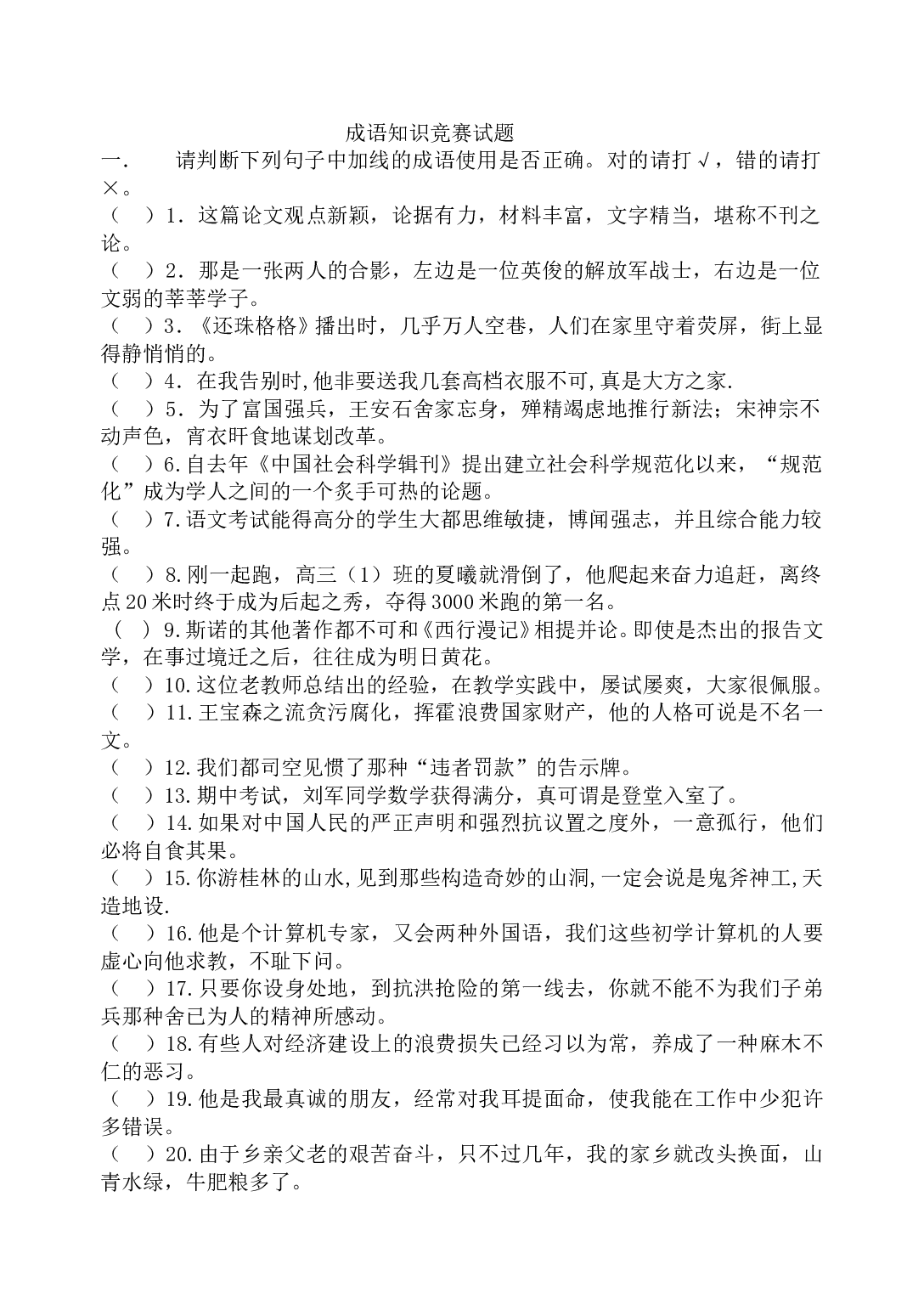 成语知识竞赛试题.doc 第1页