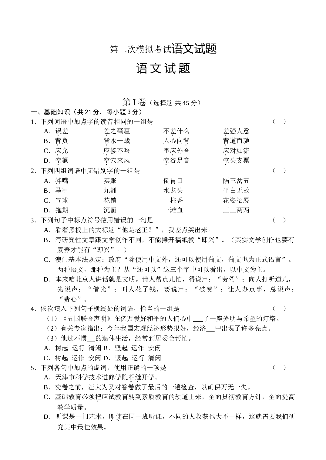 第二次模拟考试语文试题.doc 第1页