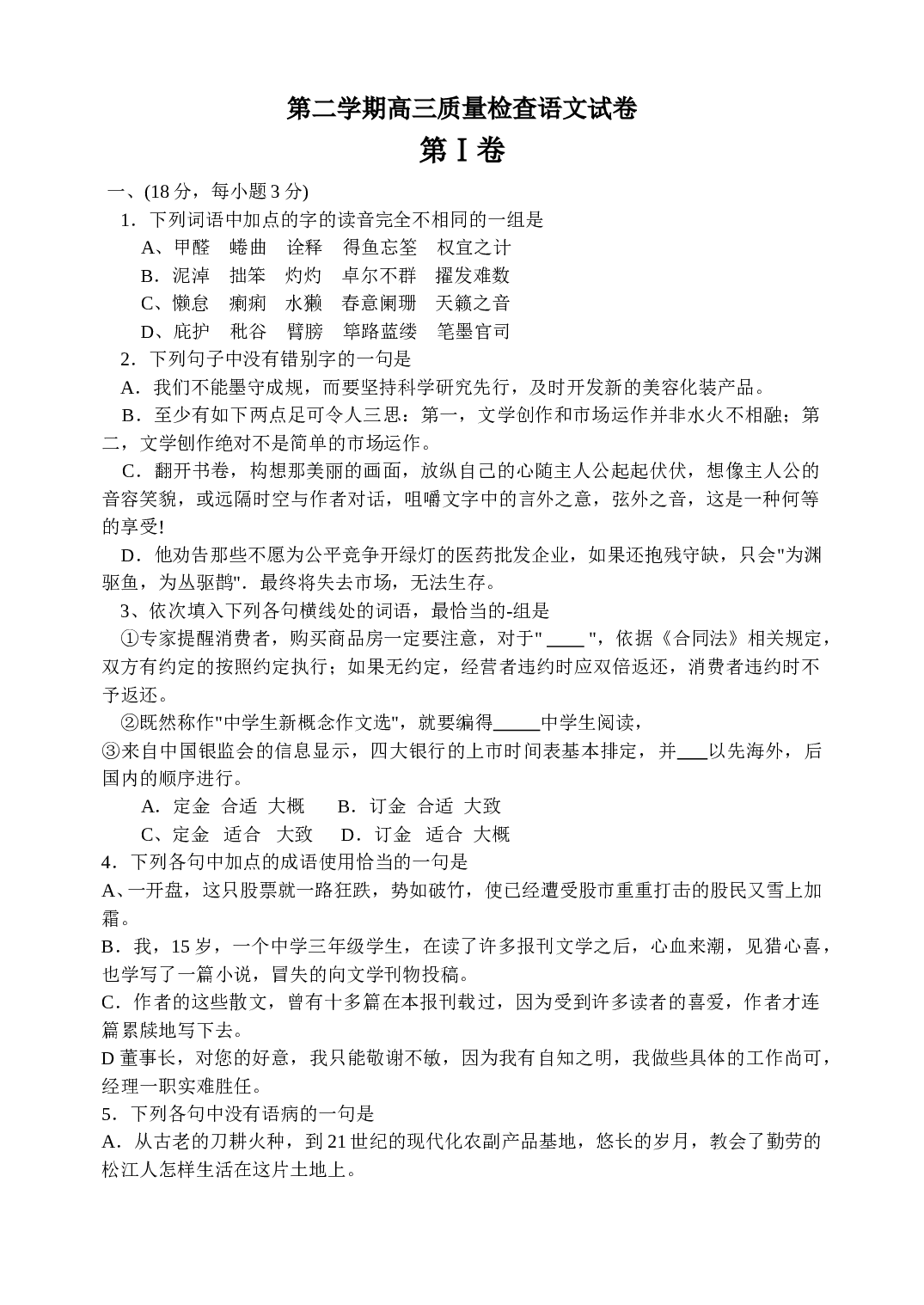 第二学期高三质量检查语文试卷.doc 第1页