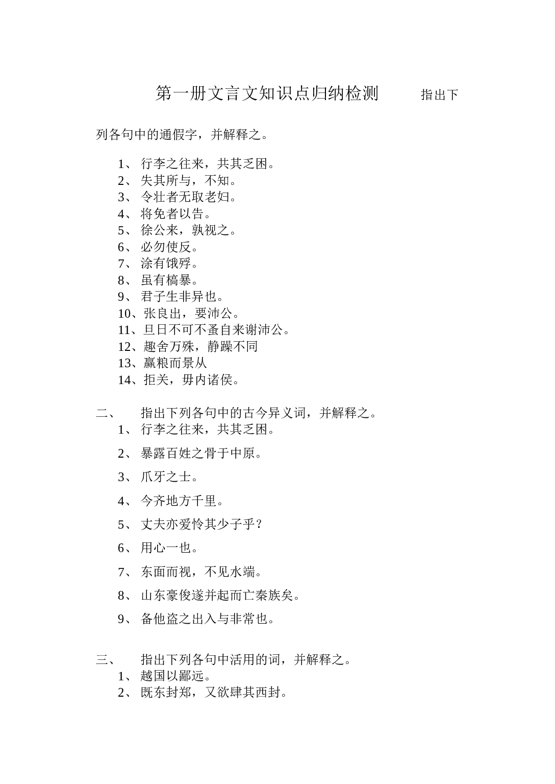 第一册文言文知识点归纳检测.doc 第1页