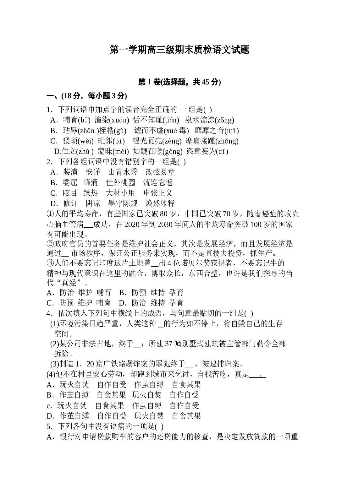 第一学期高三级期末质检语文试题.doc 第1页