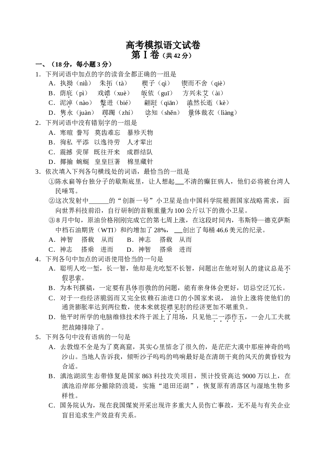 高考模拟语文试卷.doc 第1页