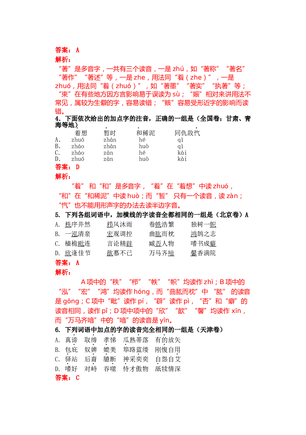 高考试题字音字形题详解.doc 第2页