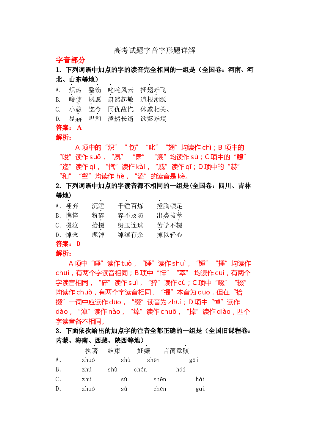 高考试题字音字形题详解.doc 第1页