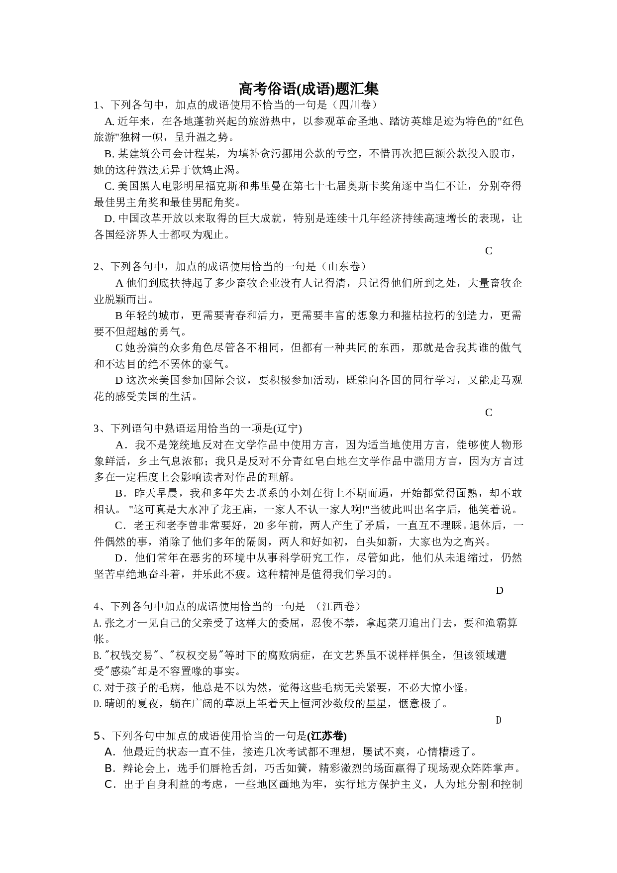 高考俗语(成语)题汇集.doc 第1页