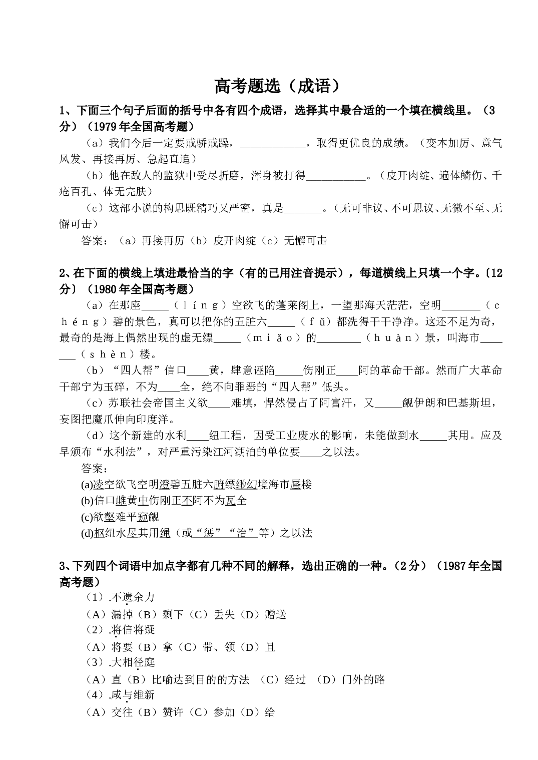 高考题选&mdash;&mdash;成语.doc 第1页