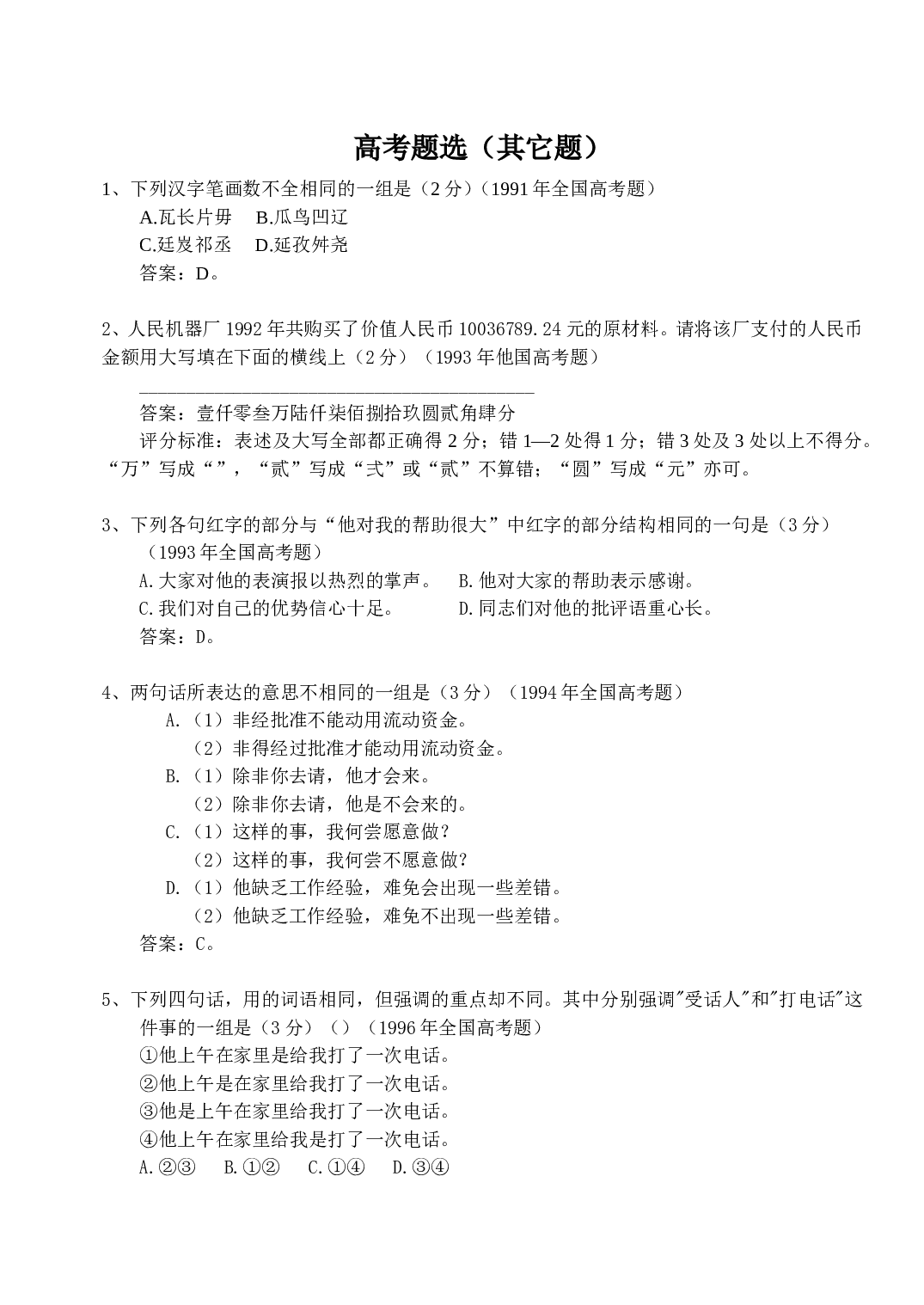 高考题选&mdash;&mdash;其它题.doc 第1页