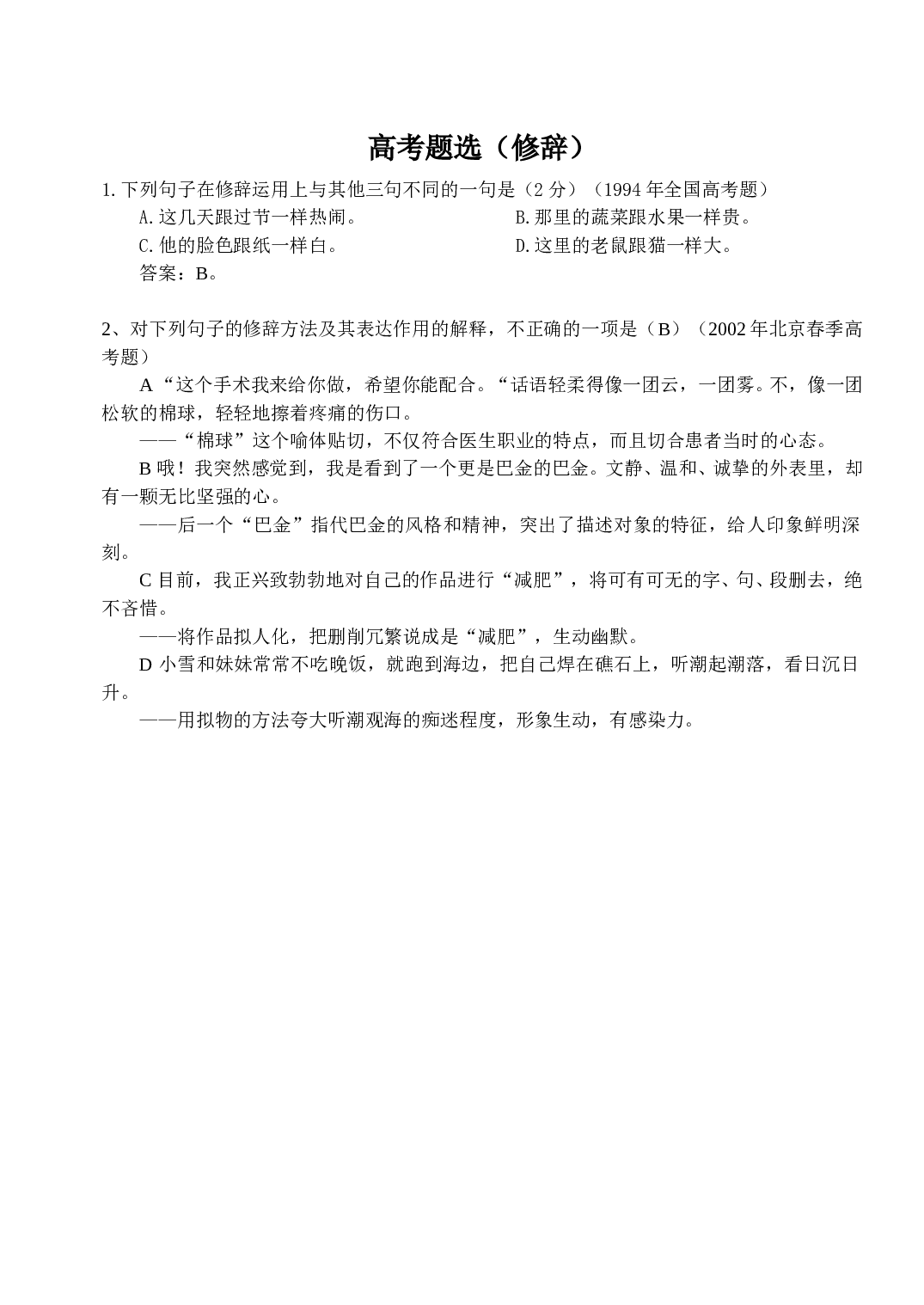 高考题选&mdash;&mdash;修辞.doc 第1页