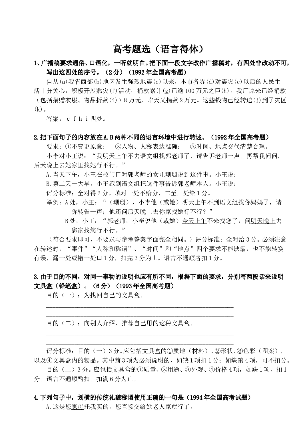 高考题选&mdash;&mdash;语言得体.doc 第1页