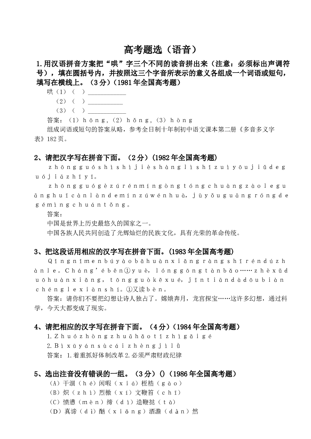 高考题选&mdash;&mdash;语音.doc 第1页
