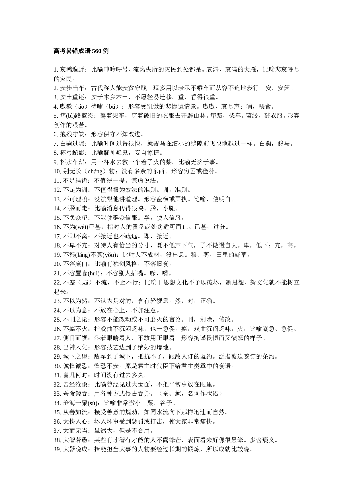 高考易错成语560例.doc 第1页
