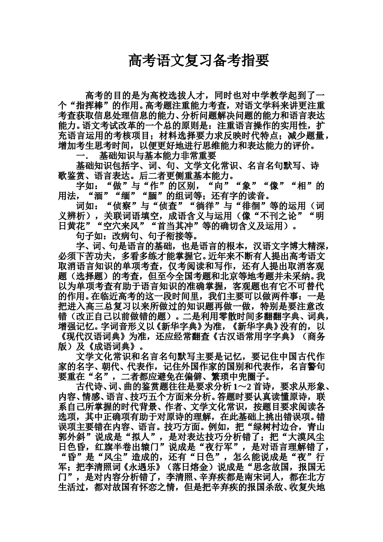 高考语文复习备考指要.doc 第1页