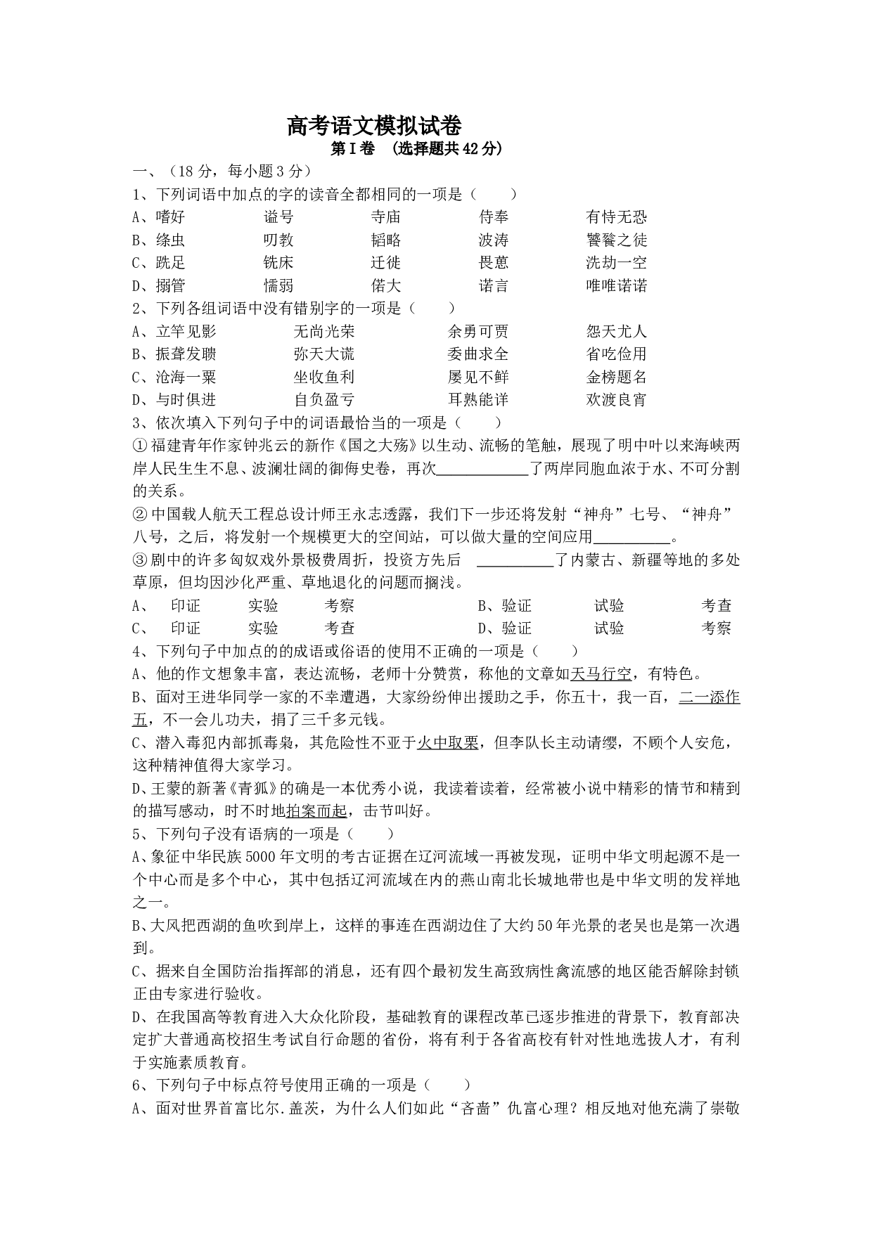 高考语文模拟试卷.doc 第1页