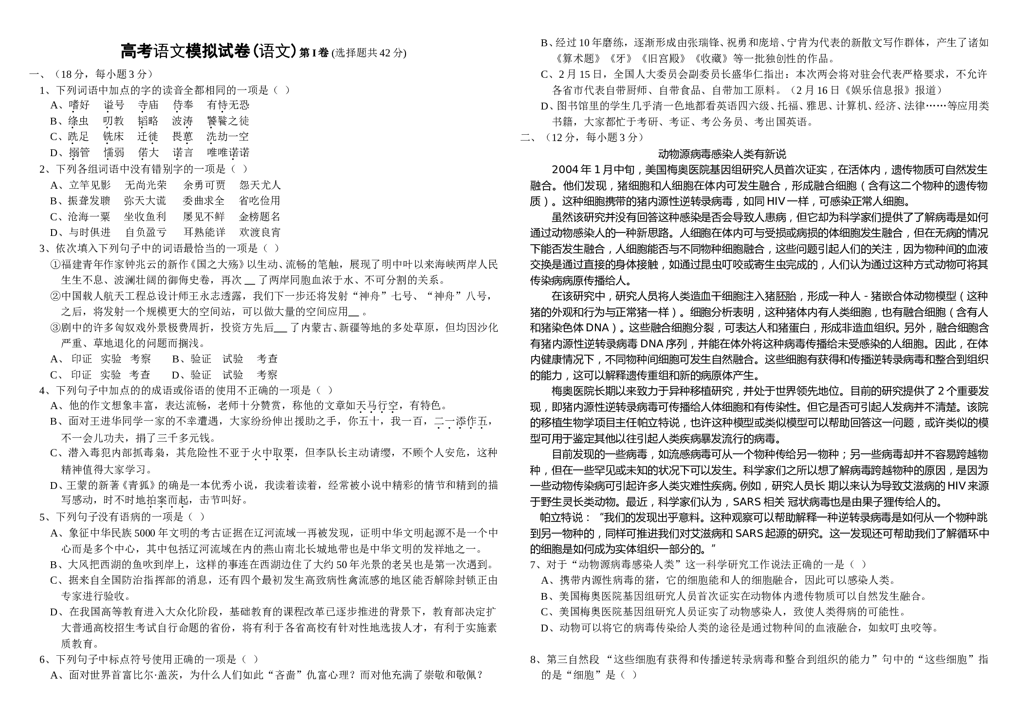 高考语文模拟试卷1.doc 第1页