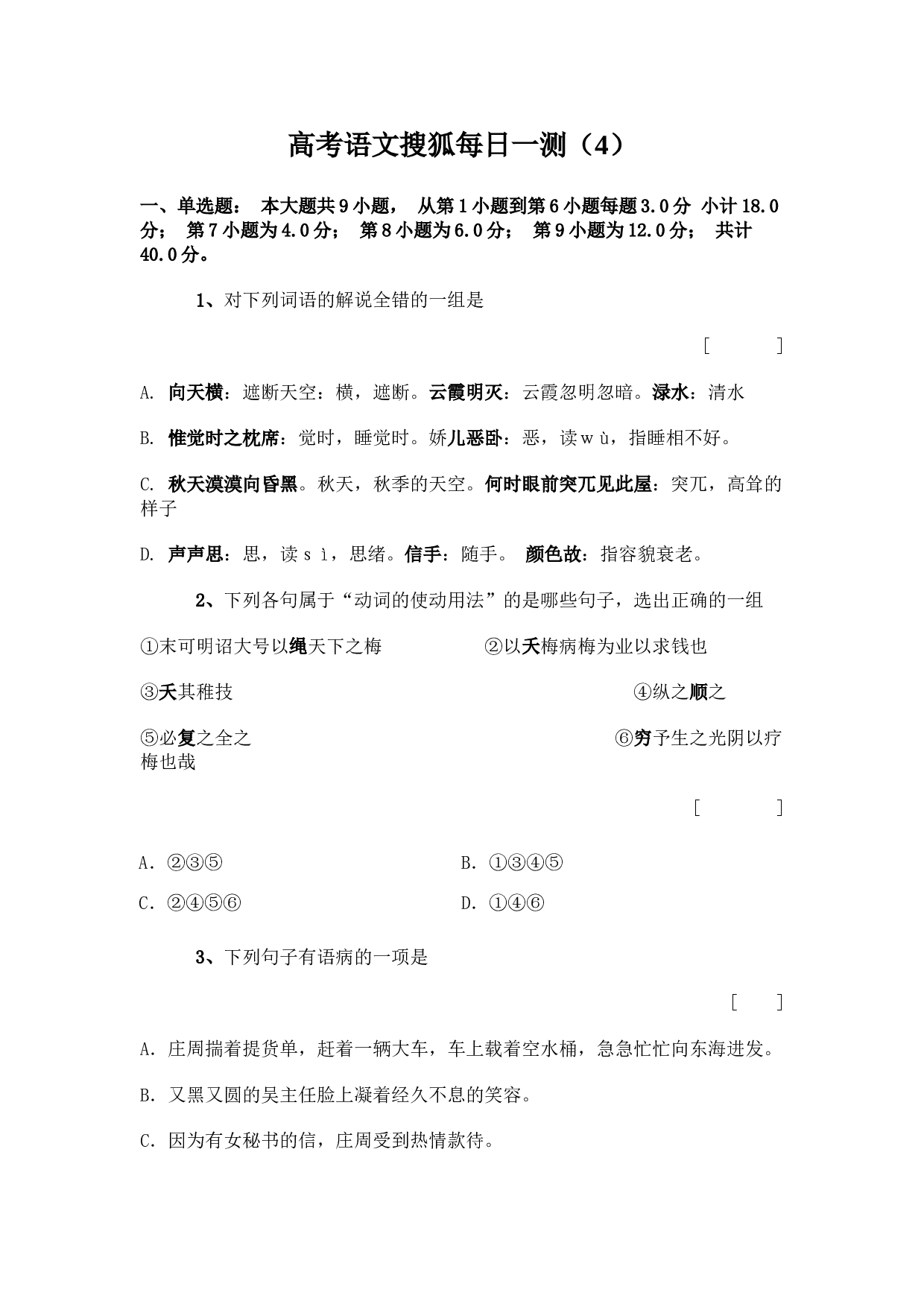 高考语文搜狐每日一测（4）.doc 第1页