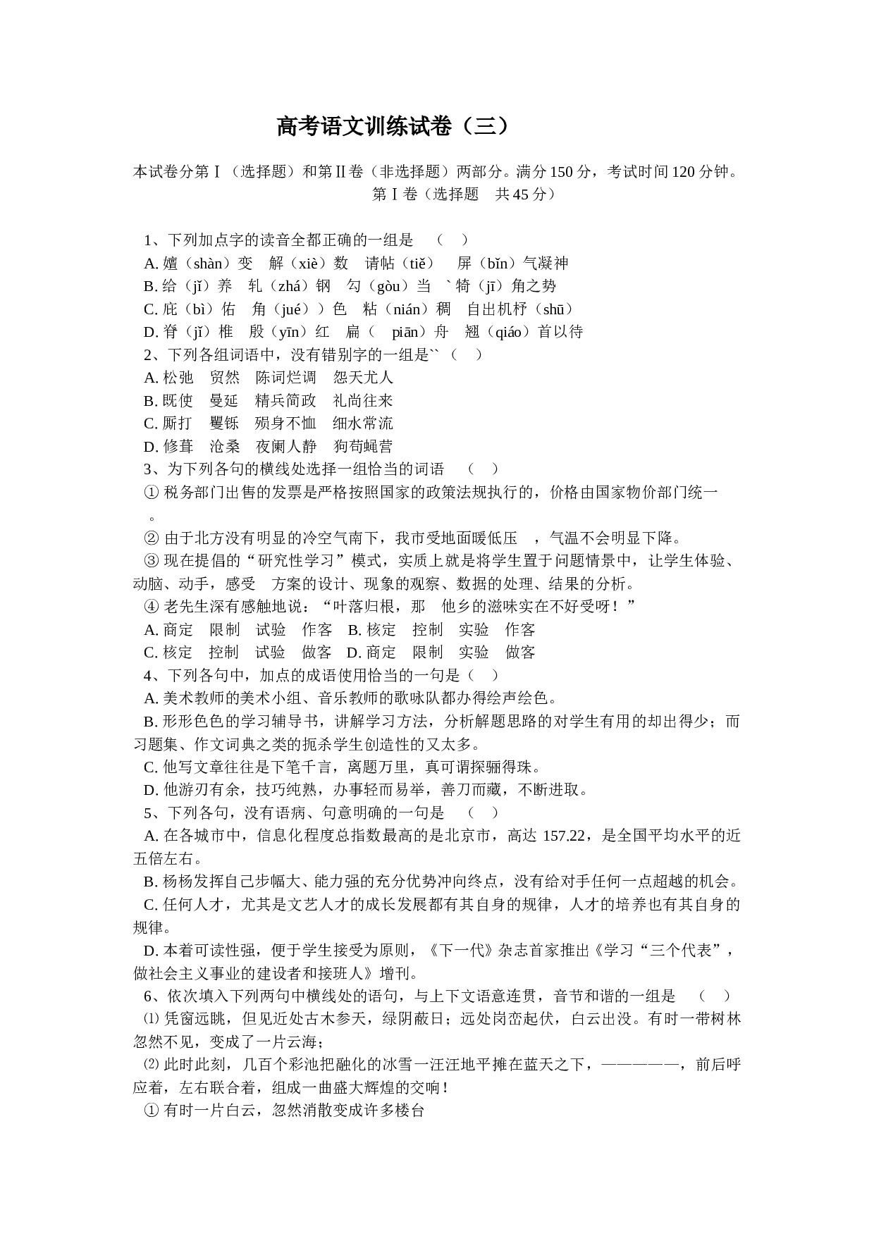高考语文训练试卷（三）.doc 第1页