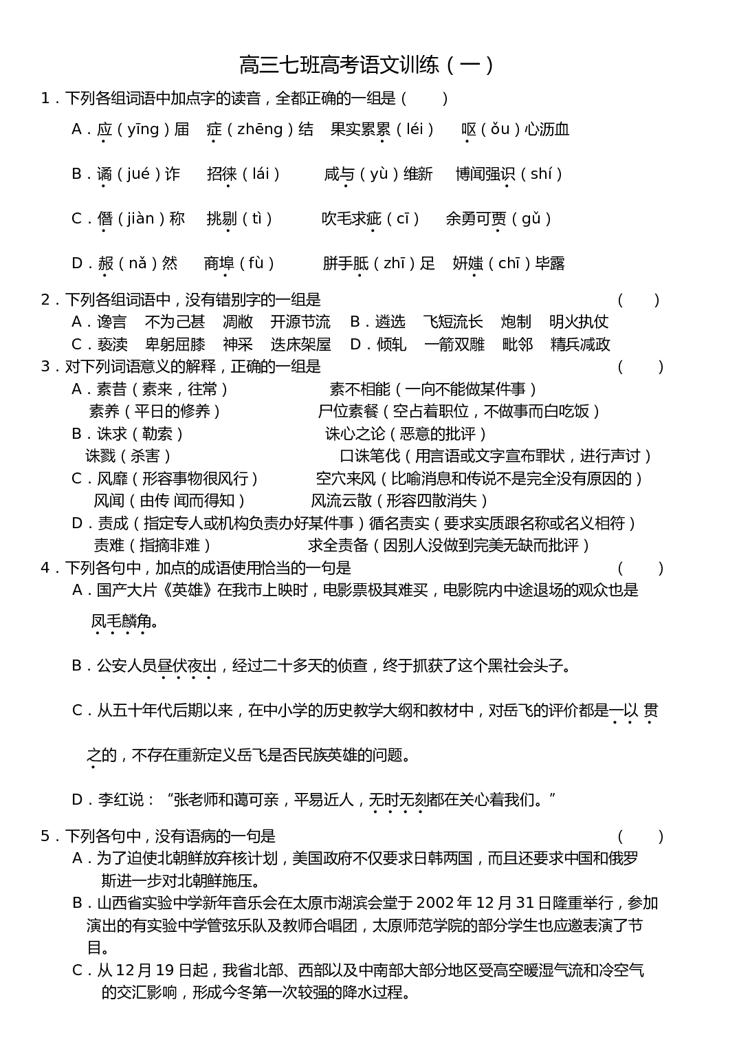 高考语文训练（一）.doc 第1页