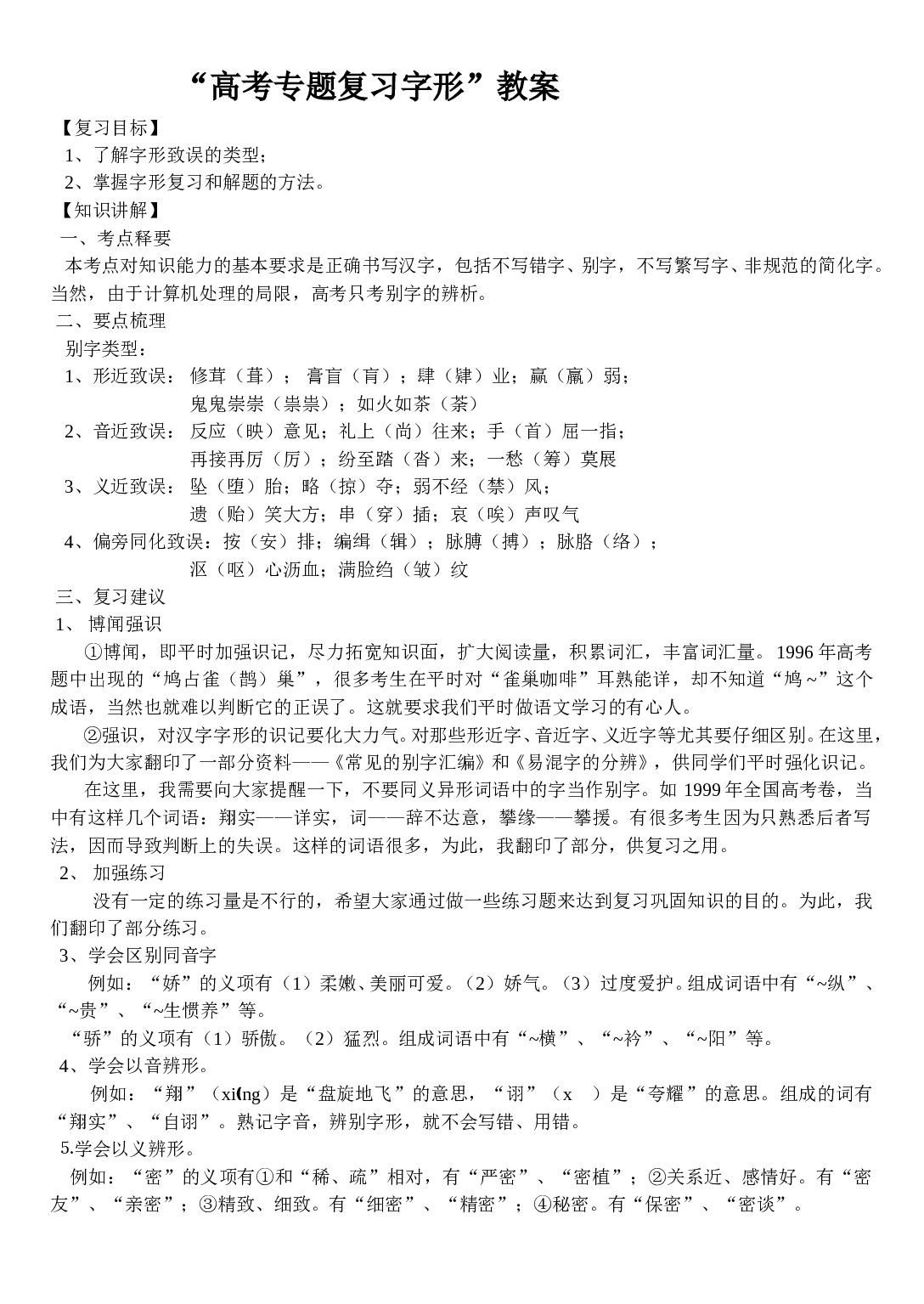 高考专题复习&mdash;&mdash;字形1.doc 第1页