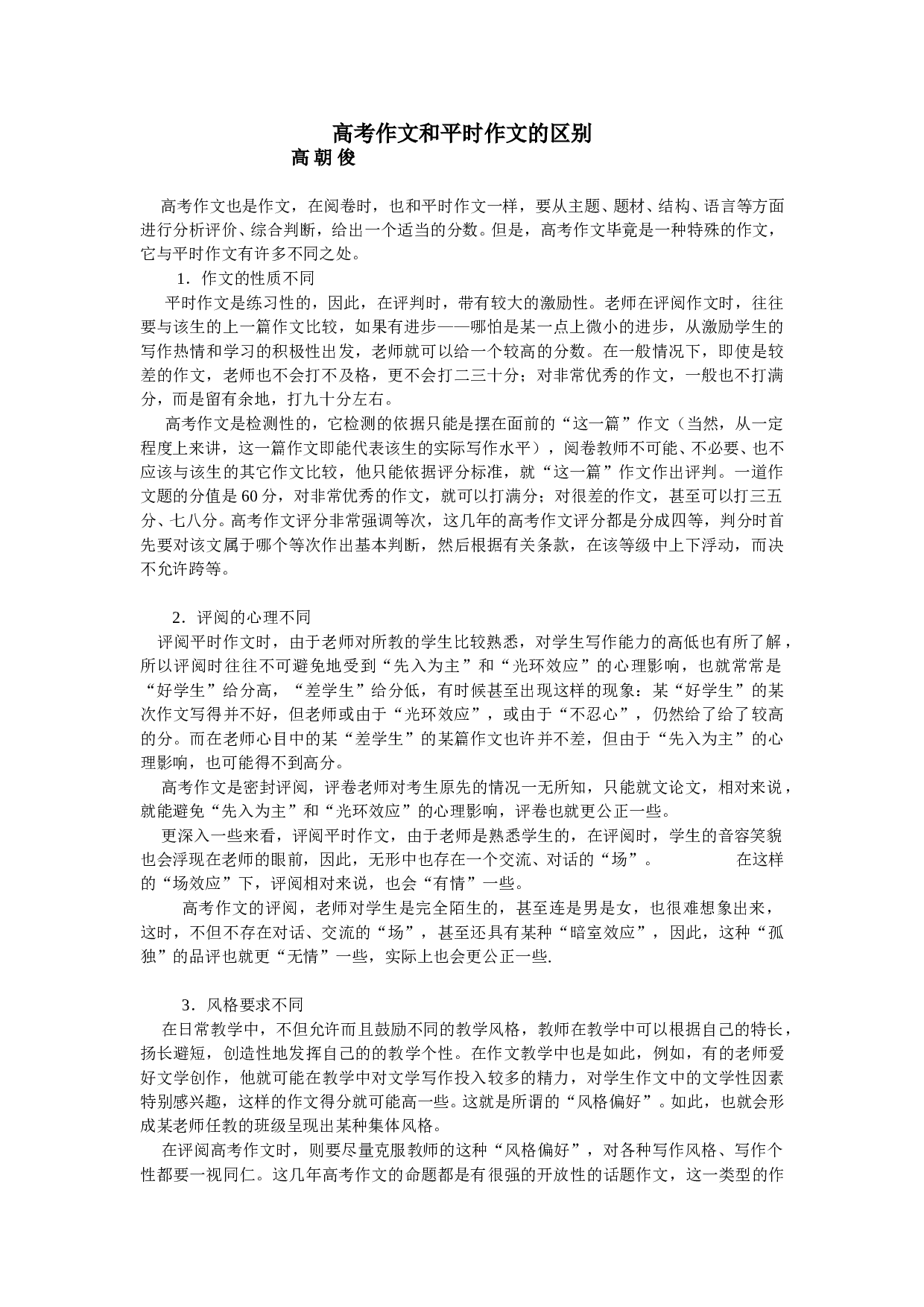 高考作文和平时作文的区别.doc 第1页