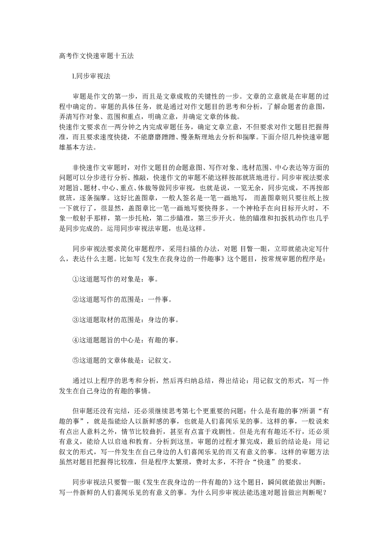 高考作文快速审题十五法.doc 第1页