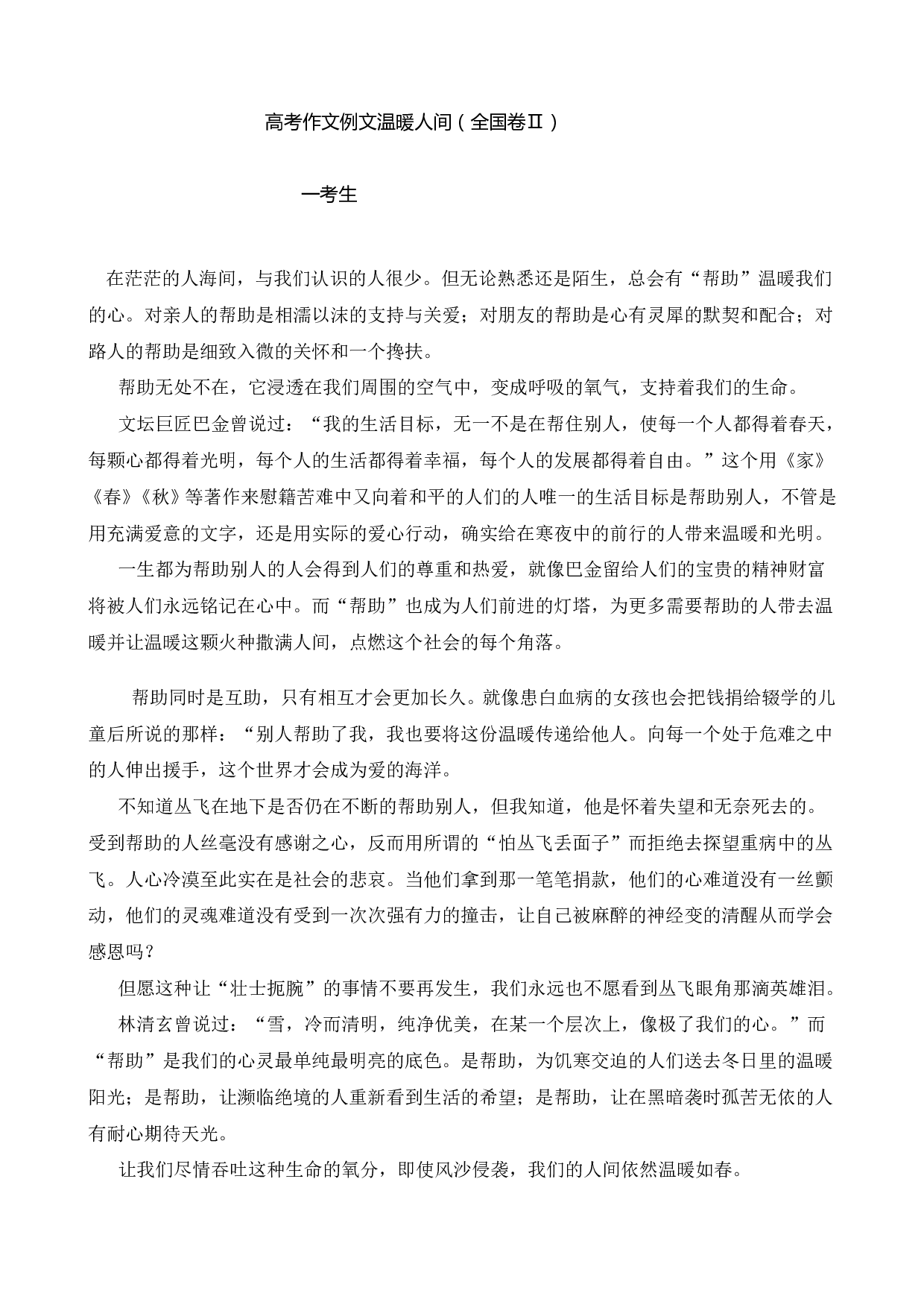 高考作文例文温暖人间（全国卷Ⅱ）.doc 第1页