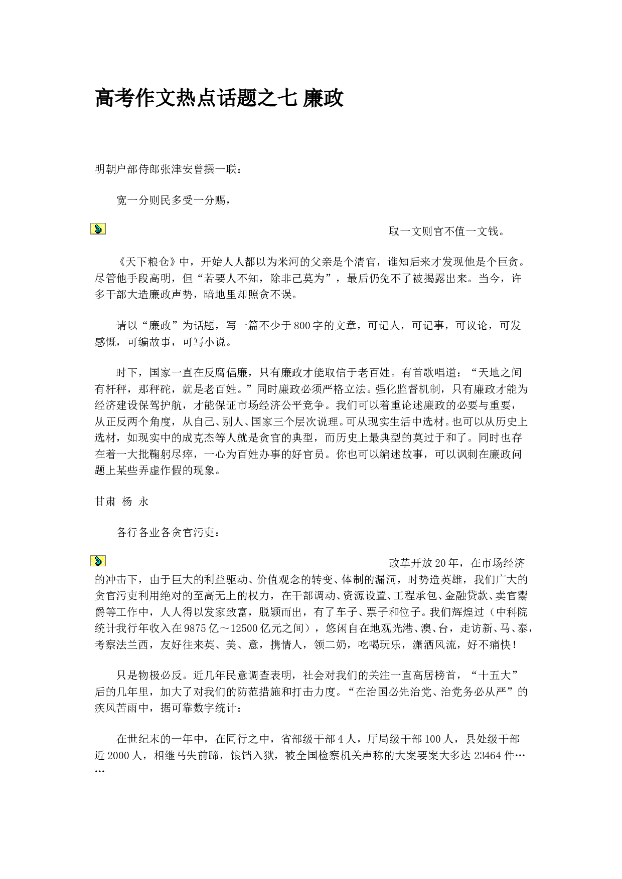 高考作文热点话题之七廉政.doc 第1页
