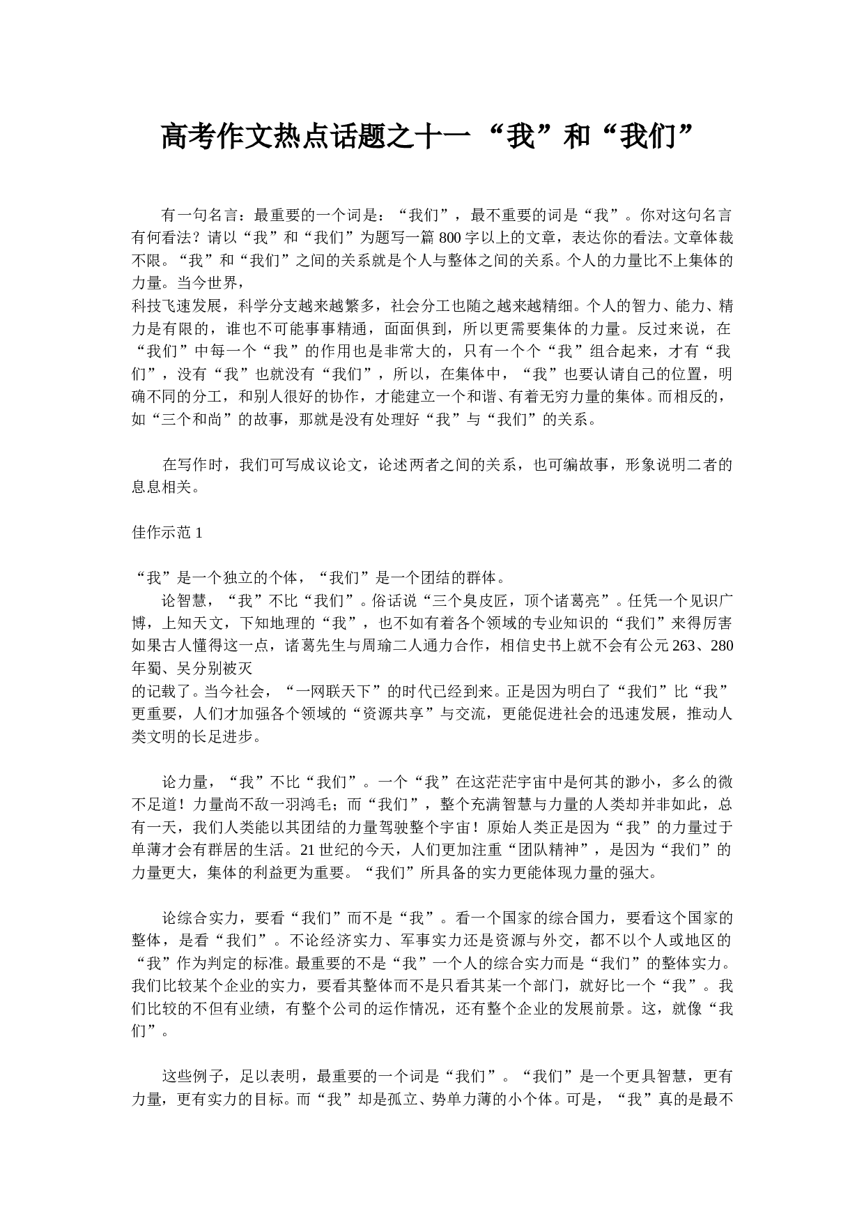 高考作文热点话题之十一&ldquo;我&rdquo;和&ldquo;我们&rdquo;.doc 第1页