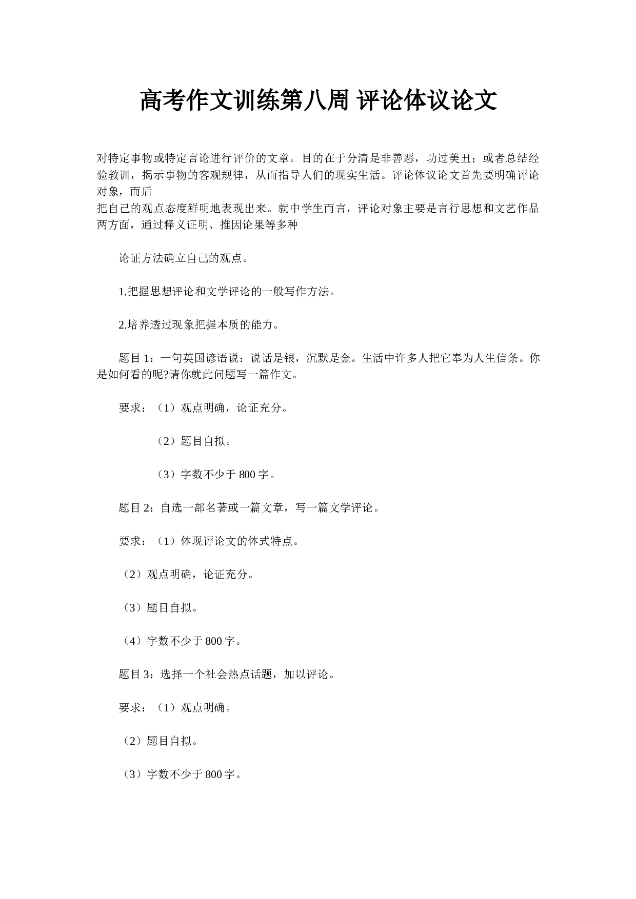 高考作文训练第八周评论体议论文.doc 第1页