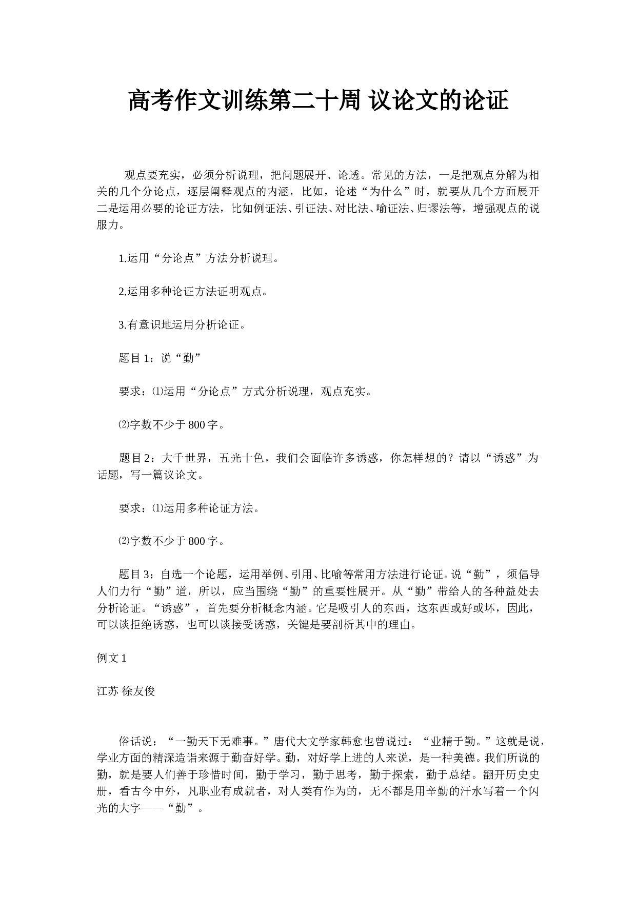 高考作文训练第二十周议论文的论证.doc 第1页