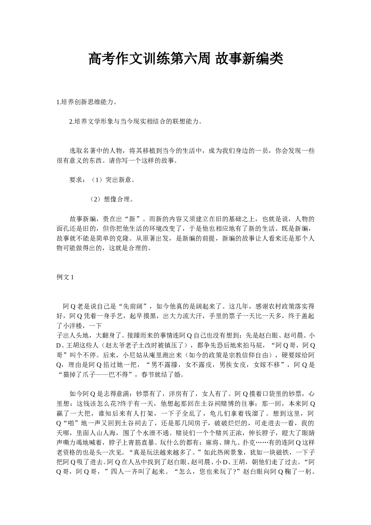 高考作文训练第六周故事新编类.doc 第1页