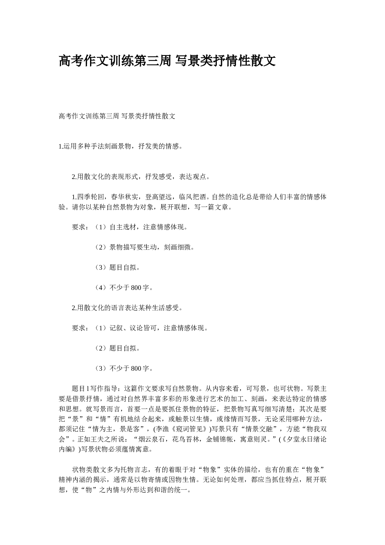 高考作文训练第三周写景类抒情性散文.doc 第1页