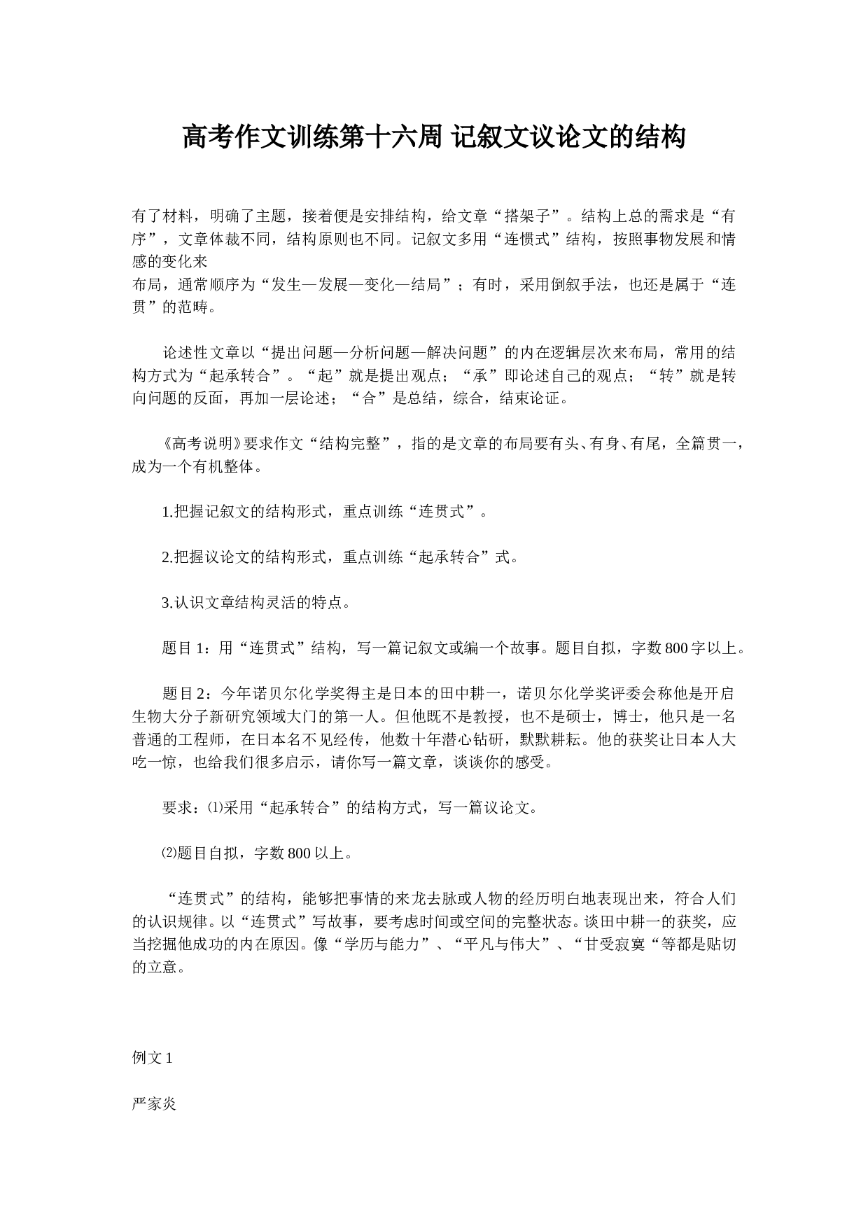 高考作文训练第十六周记叙文议论文的结构.doc 第1页