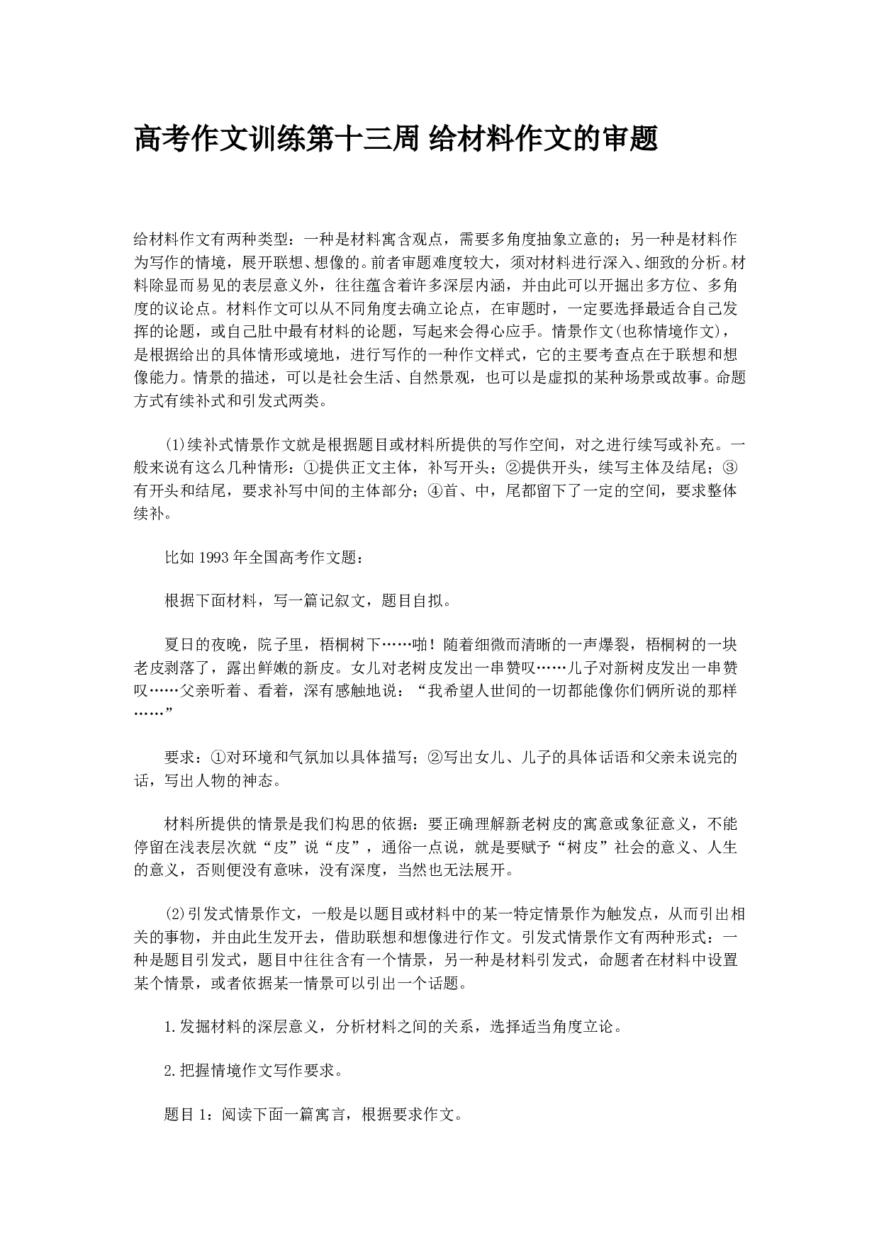高考作文训练第十三周给材料作文的审题.doc 第1页