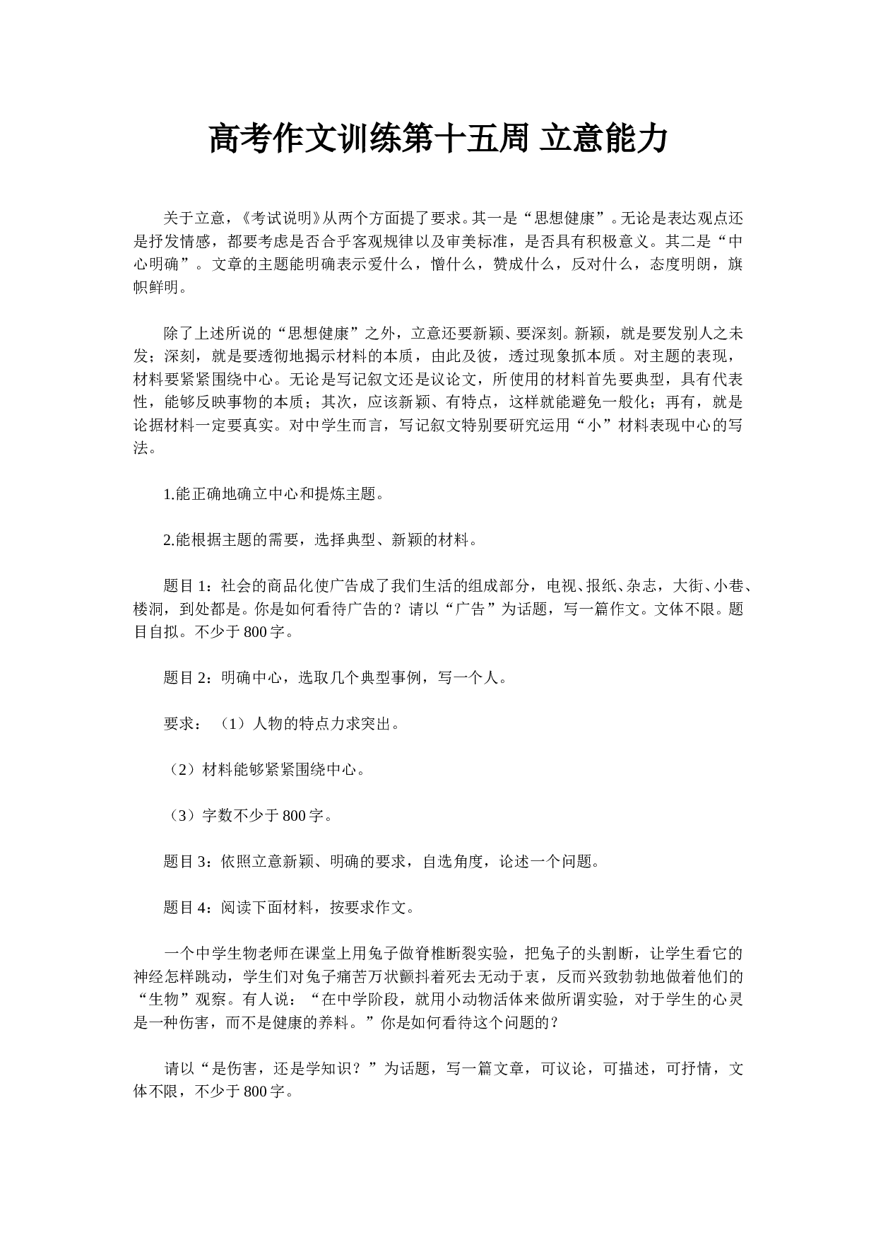 高考作文训练第十五周立意能力.doc 第1页