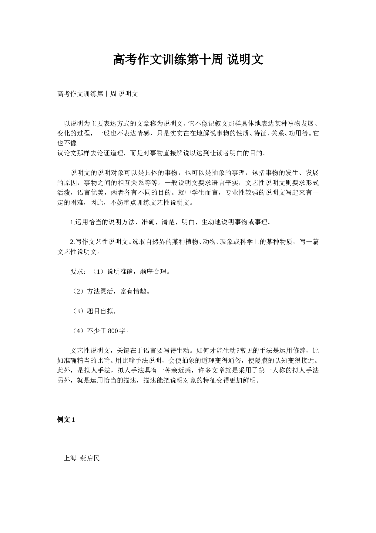 高考作文训练第十周说明文.doc 第1页