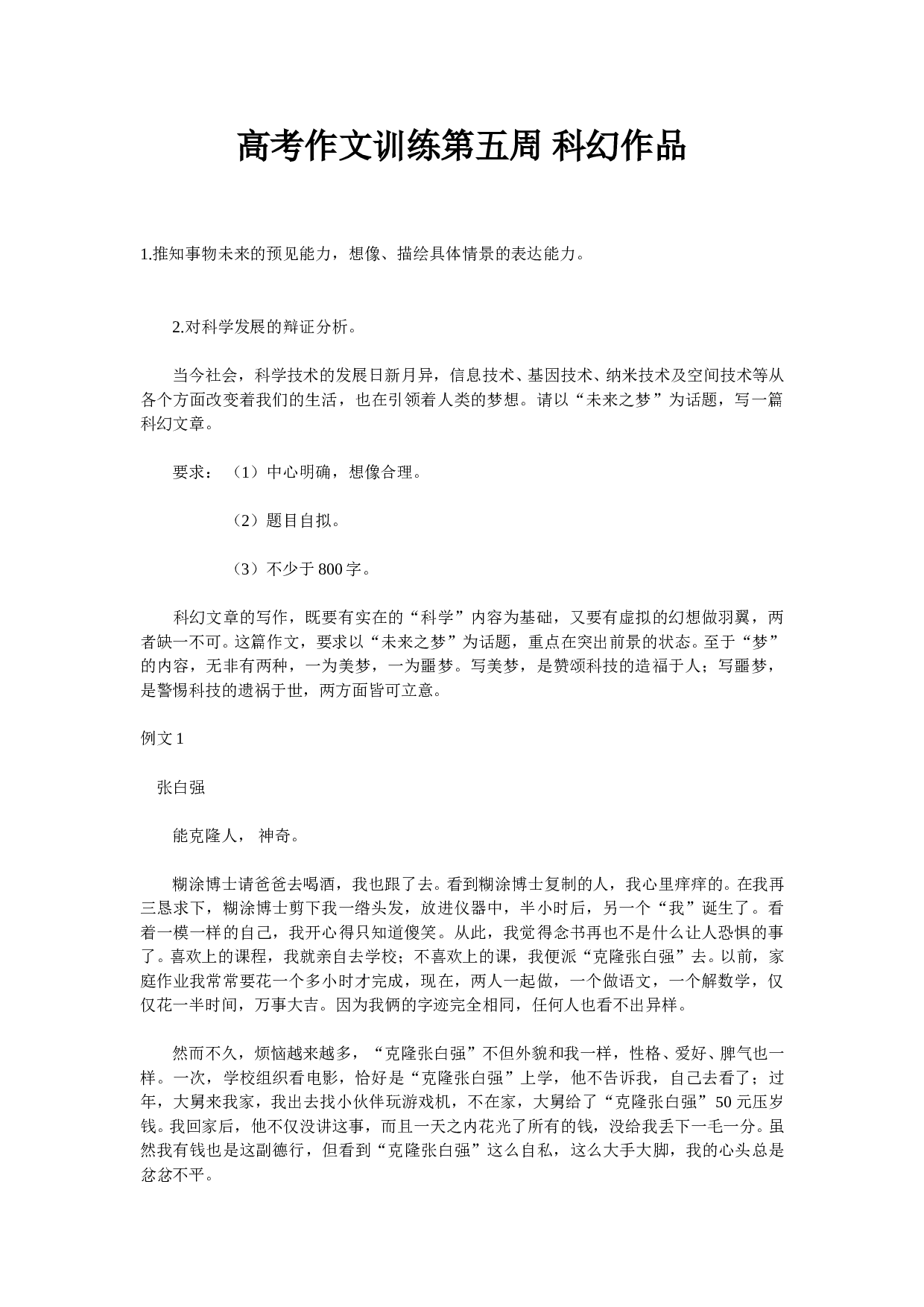 高考作文训练第五周科幻作品.doc 第1页