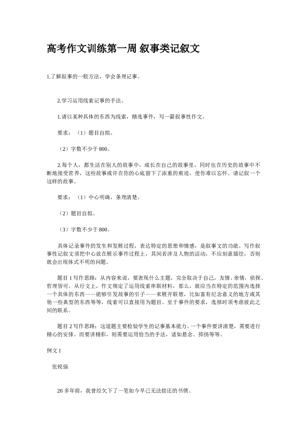 高考作文训练第一周叙事类记叙文.doc 第1页