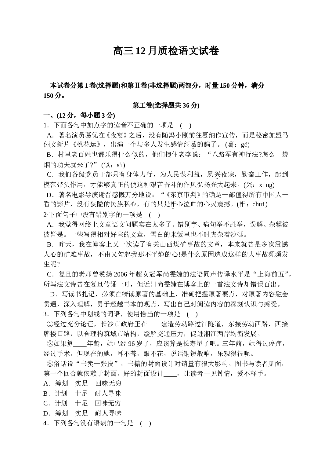 高三12月质检语文试卷.doc 第1页