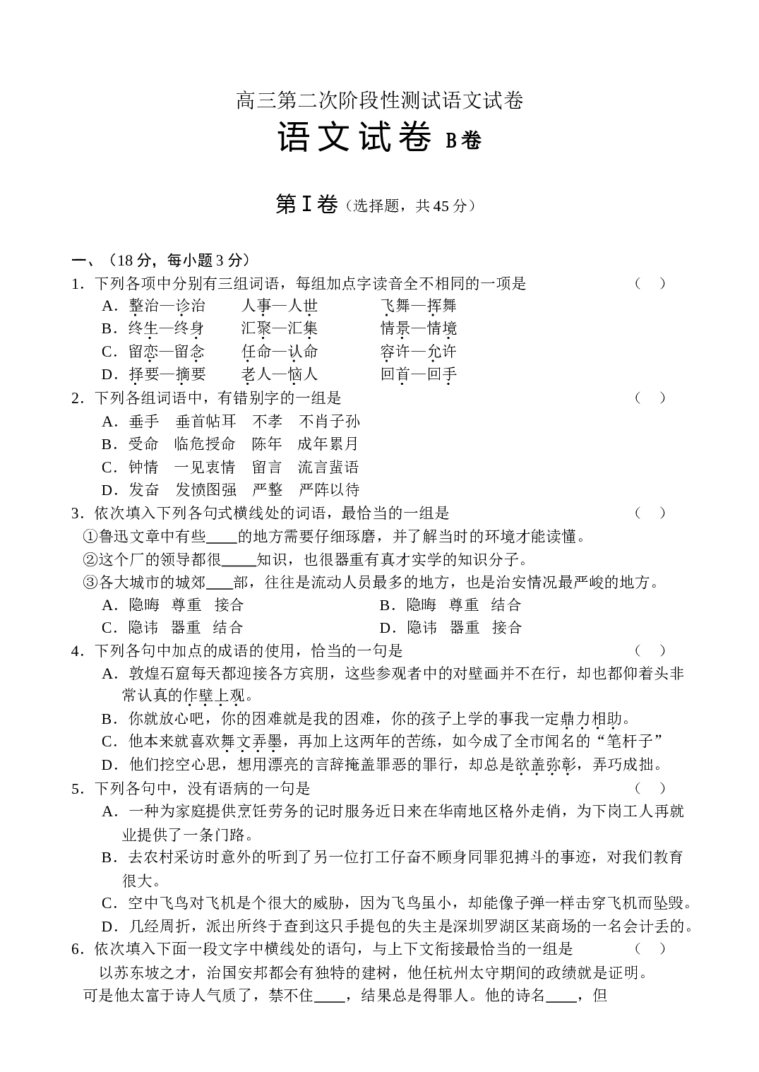 高三第二次阶段性测试语文试卷.doc 第1页