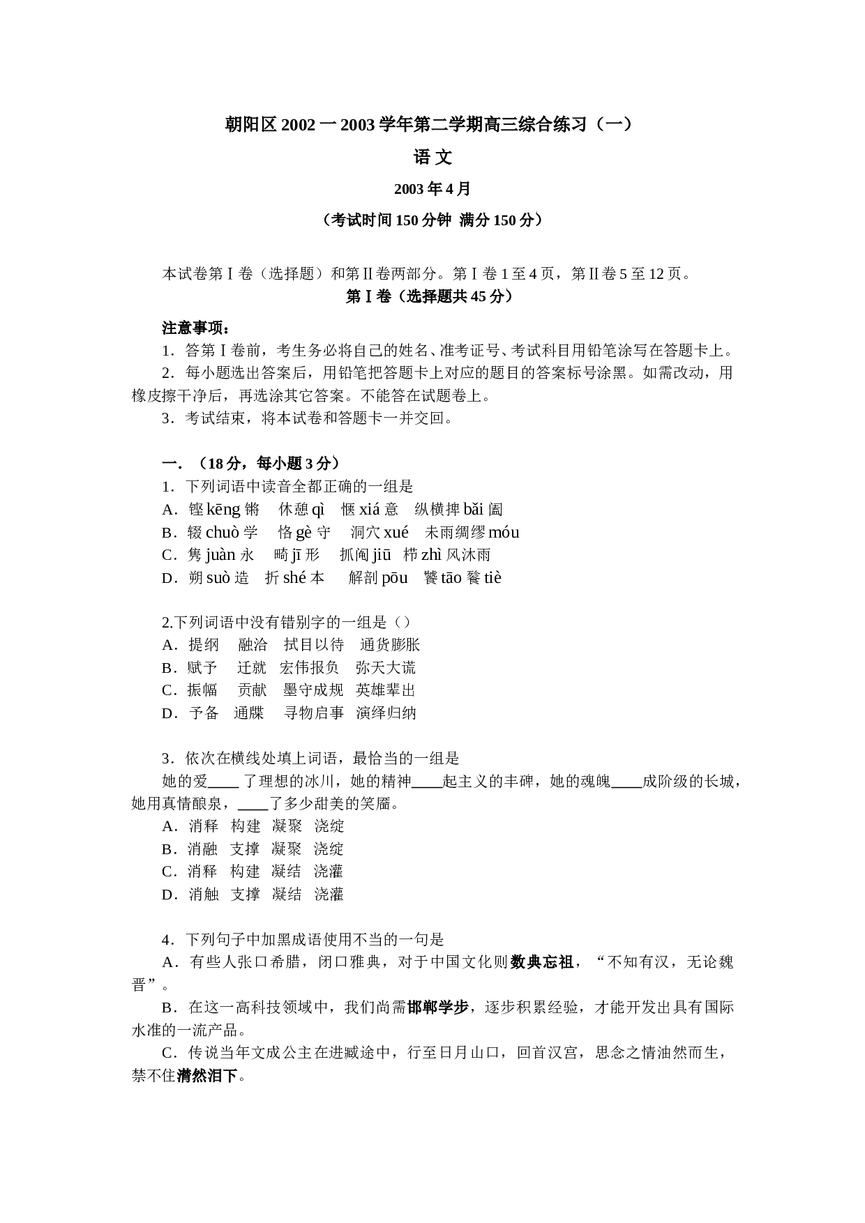 高三第二学期综合练习（一）语文.doc 第1页