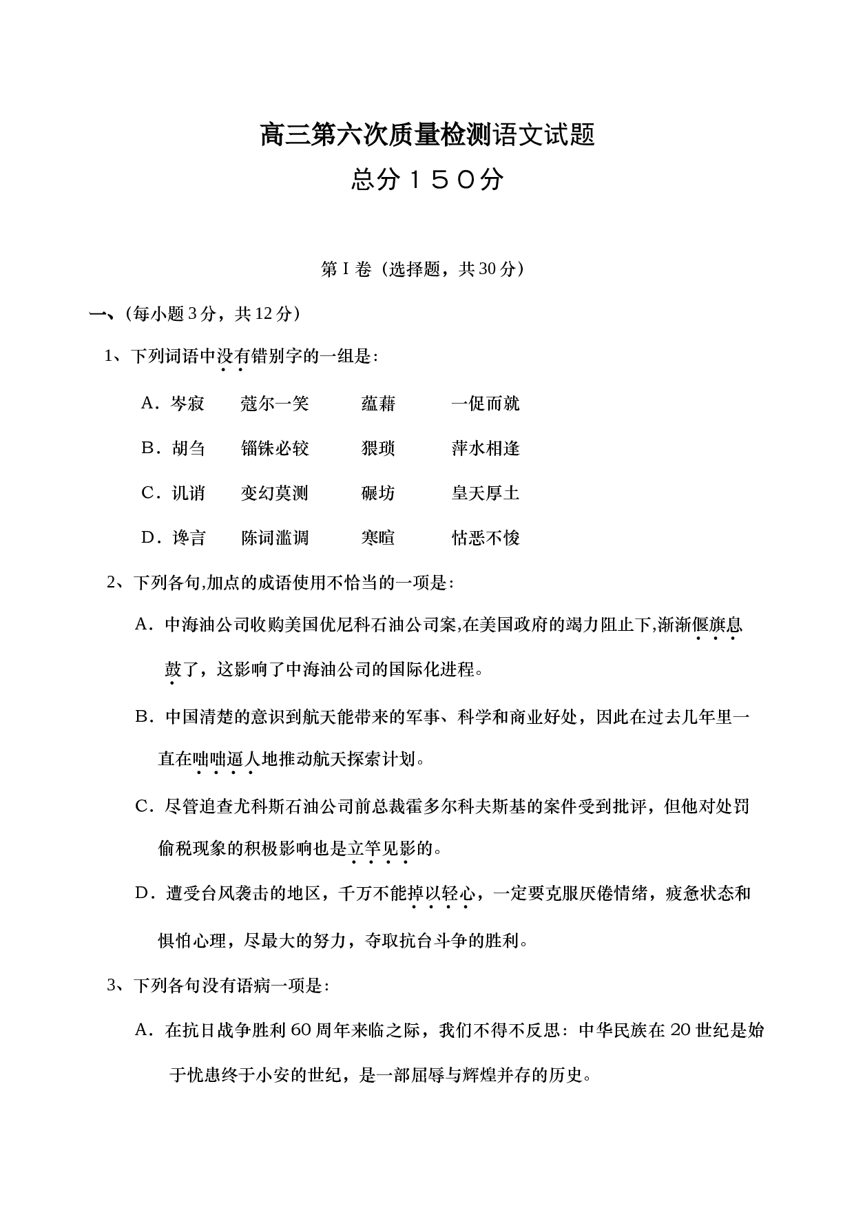 高三第六次质量检测语文试题.doc 第1页