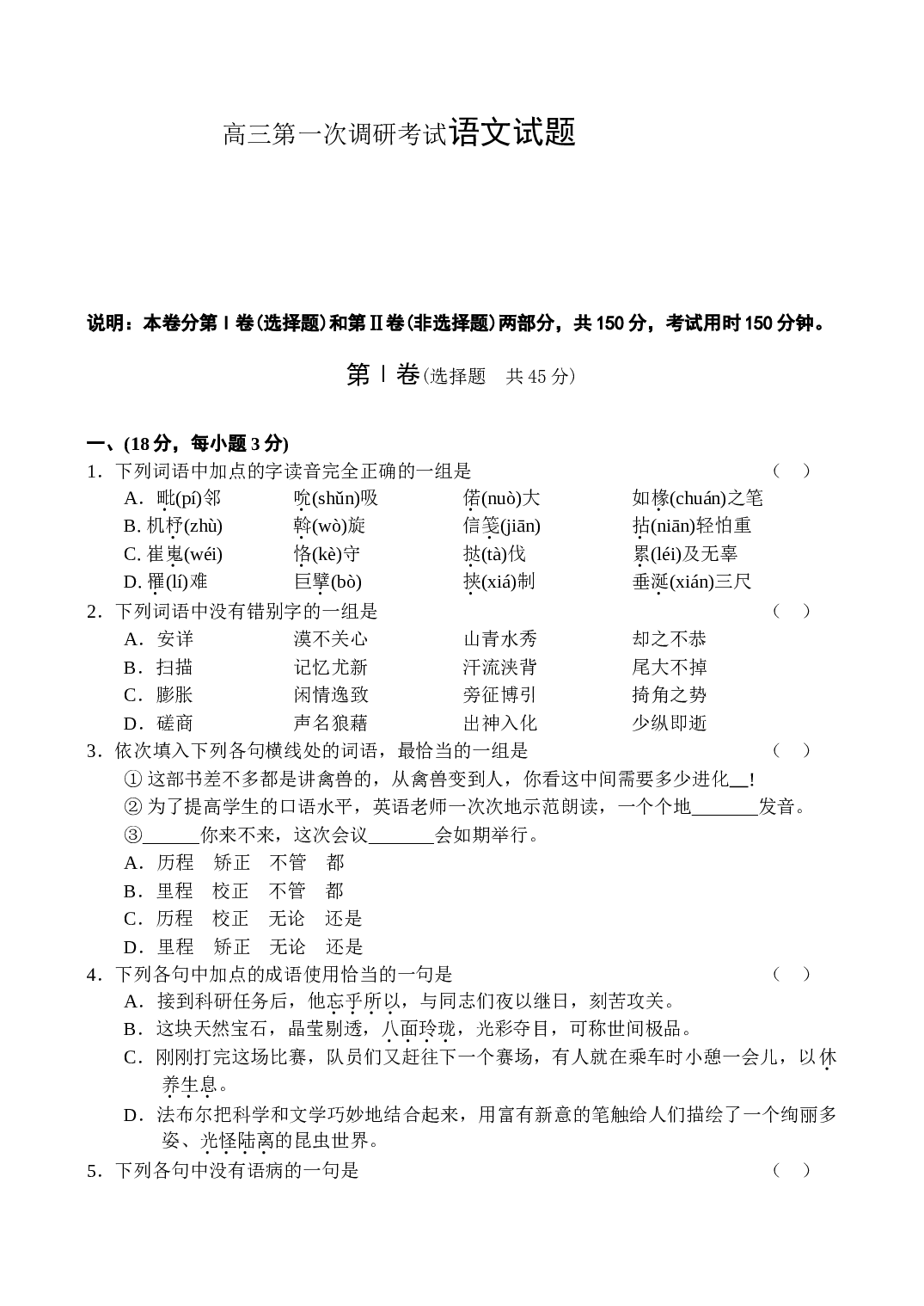 高三第一次调研考试语文试题.doc 第1页